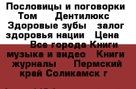 Пословицы и поговорки. Том 6  «Дентилюкс». Здоровые зубы — залог здоровья нации › Цена ­ 310 - Все города Книги, музыка и видео » Книги, журналы   . Пермский край,Соликамск г.